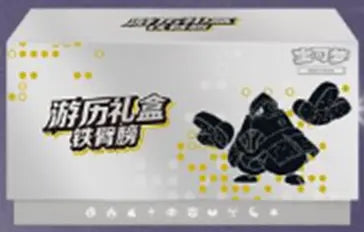 Pokémon Chinese Iron Hands Travel Elite Trainer Box